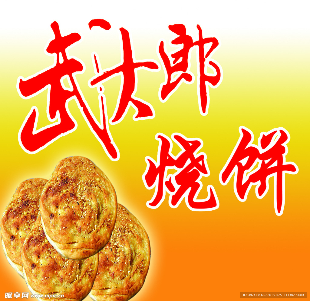 武大郎烧饼