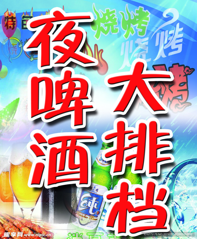 夜啤酒大排档单页