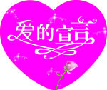 爱的宣言