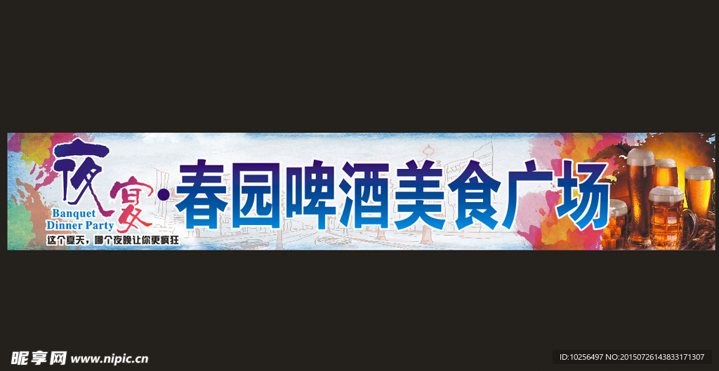 啤酒广场  喷绘