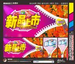 新品上市