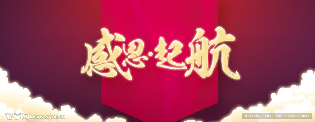 感恩起航年会背景