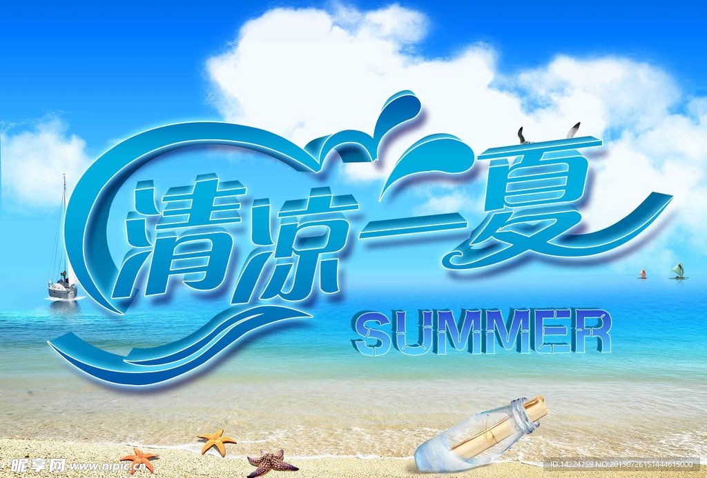 清凉一夏