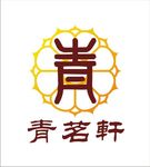 青茗轩logo
