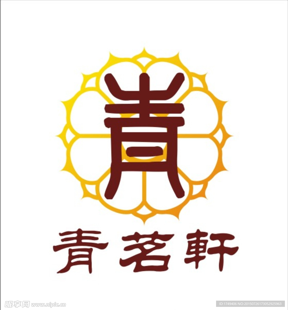 青茗轩logo