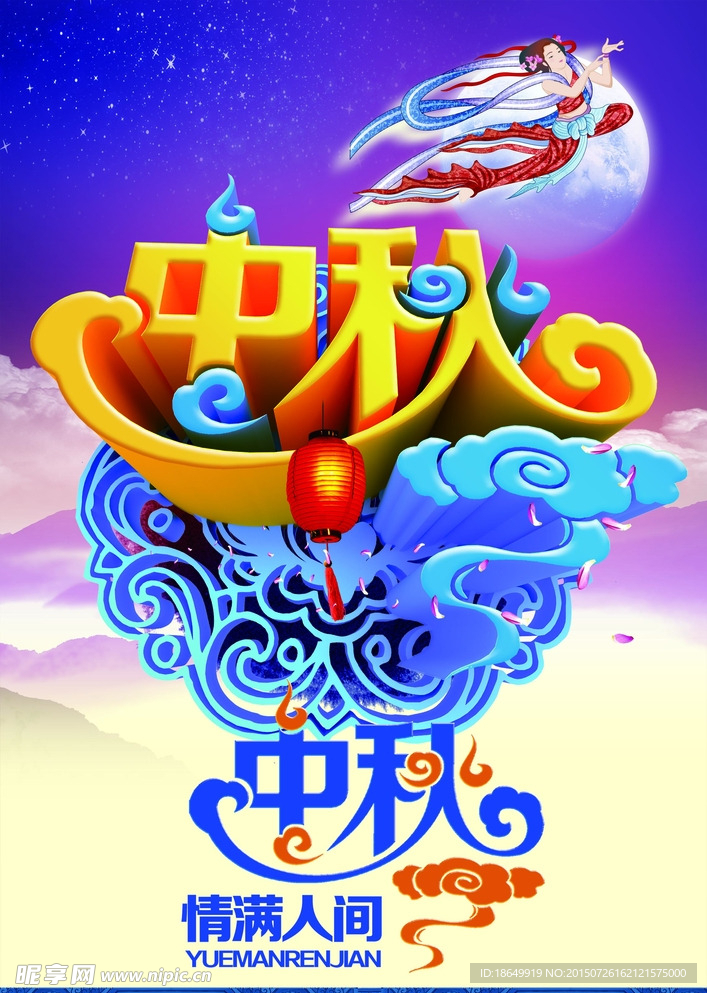 中秋