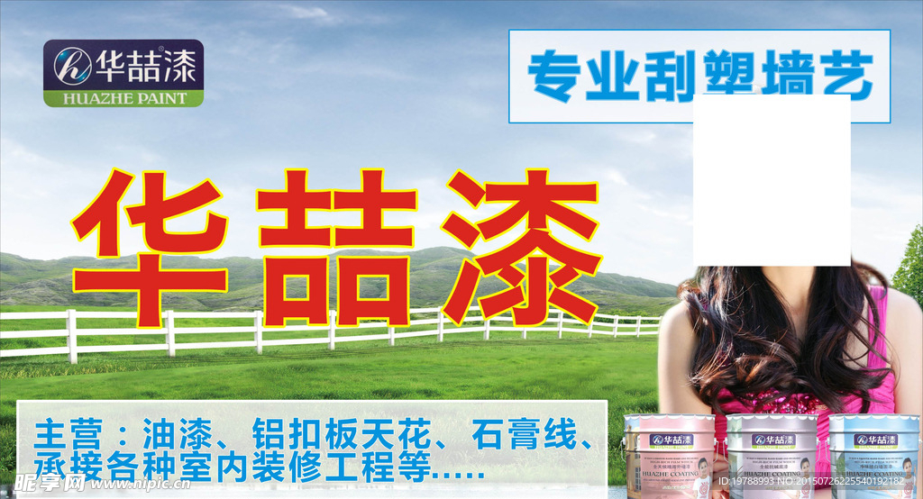 华喆漆
