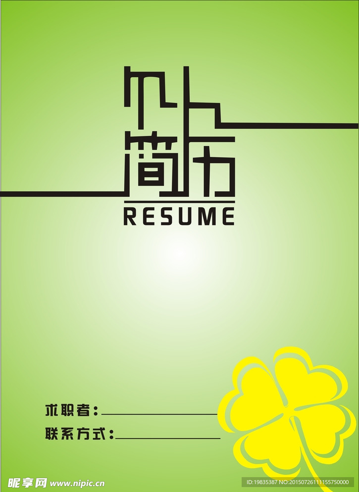 个人简历