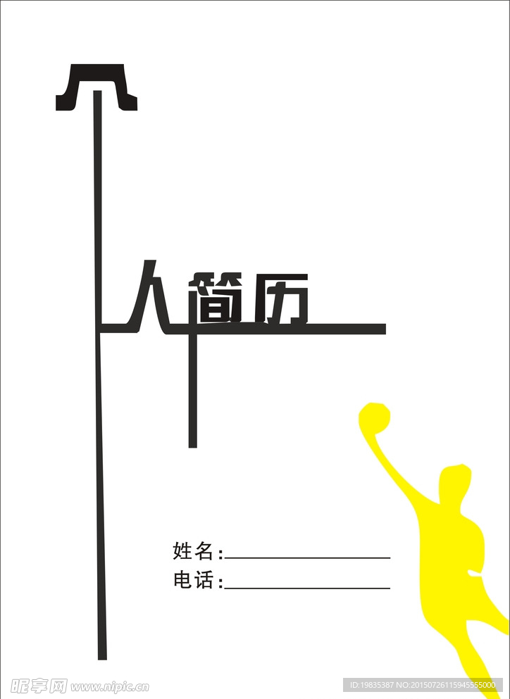 个人简历
