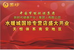 国珍舞台