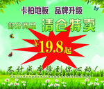 清仓特卖