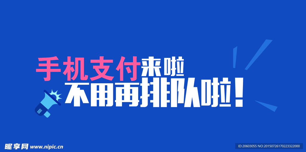 手机支付