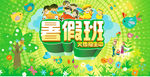 暑假班