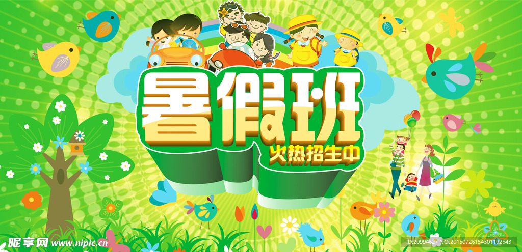 暑假班