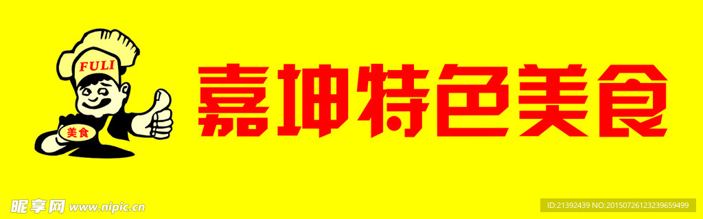 美食