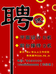 诚聘海报