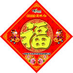 福字