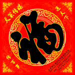 福字