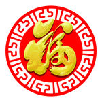 福字