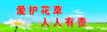 爱花护草