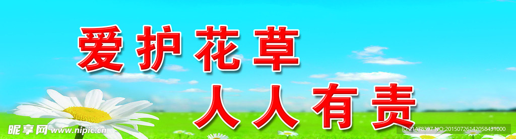 爱花护草