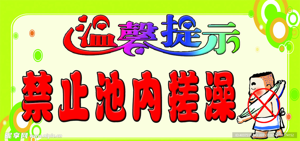 池内禁止搓澡