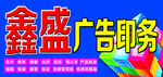 鑫盛广告印务