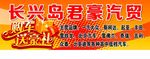 长兴岛君豪汽贸 三角牌
