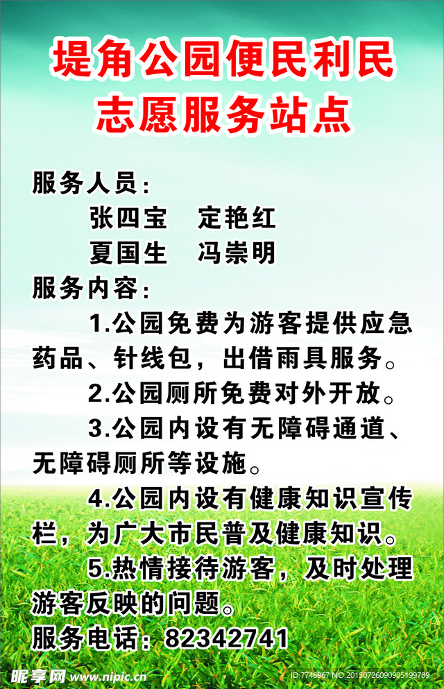 公园便民利民志愿者服务站点