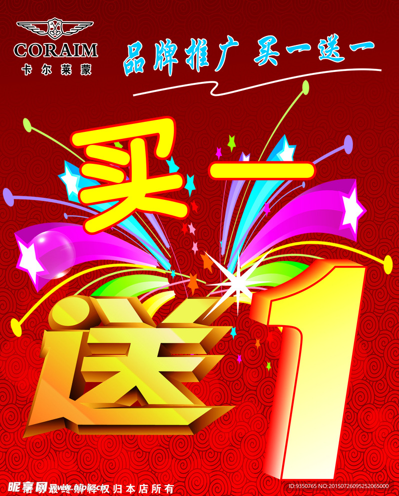 买一送一