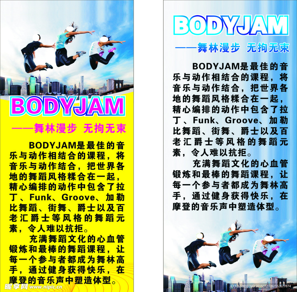 BODYJAM 动感舞蹈展架