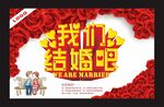 我们结婚吧