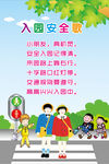 入园安全