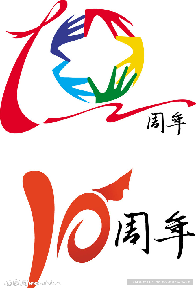 十周年庆典适量图