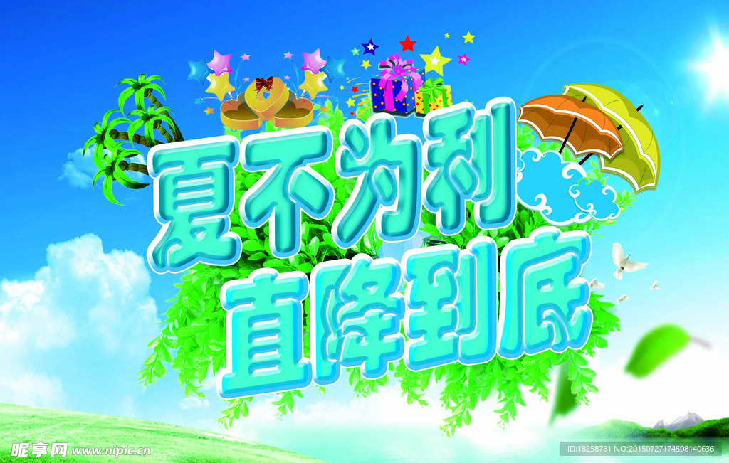 夏不为利