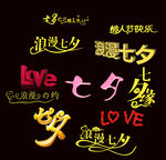 七夕字体