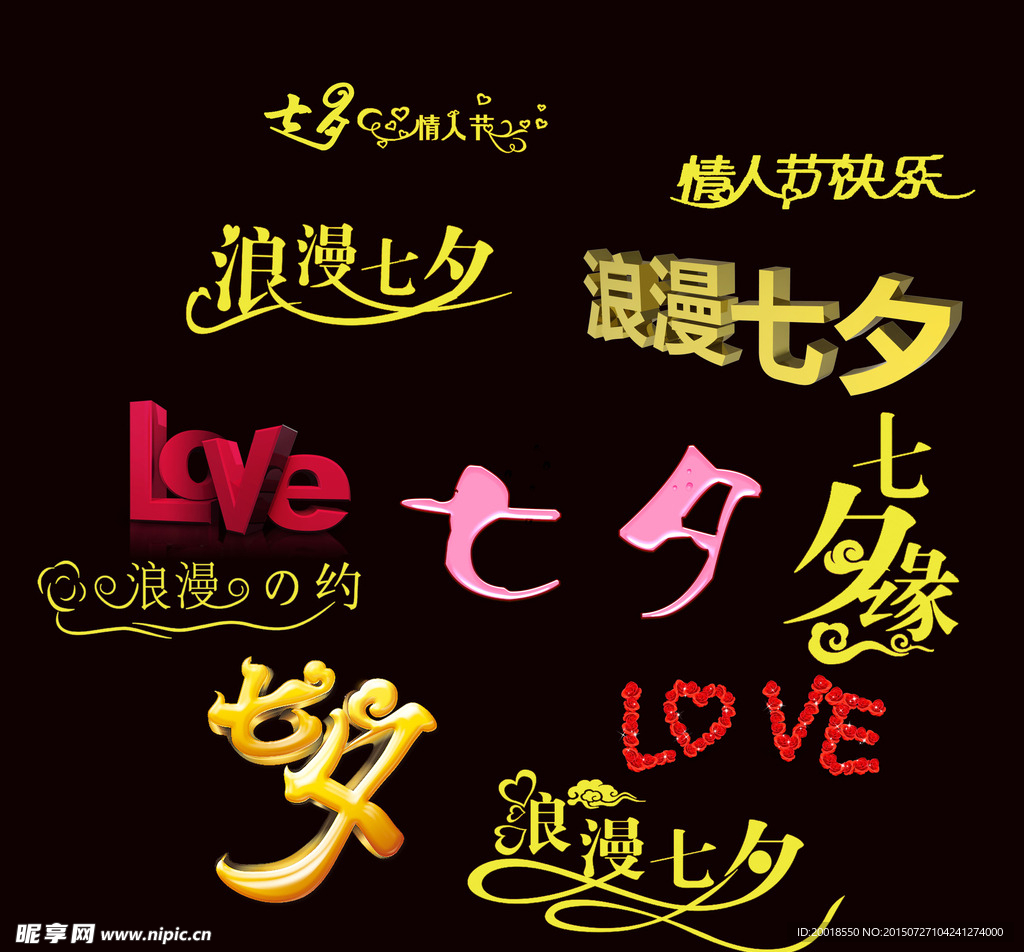 七夕字体