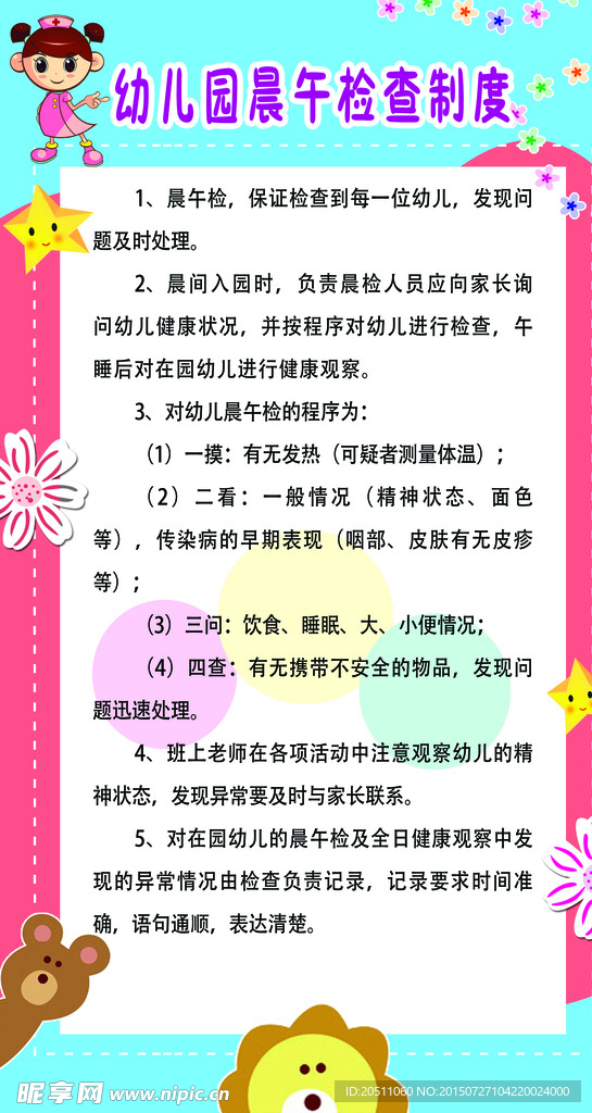 幼儿园晨午检查制度