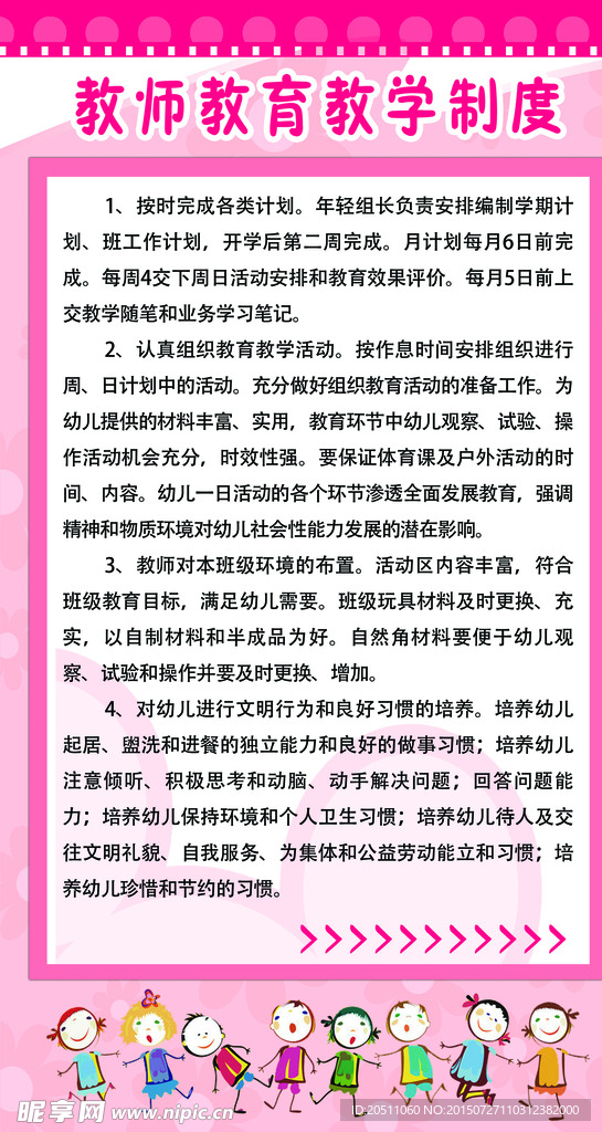 教师教育教学制度