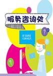 服务咨询处指示牌