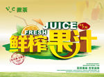 鲜榨果汁海报