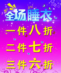 睡衣促销海报