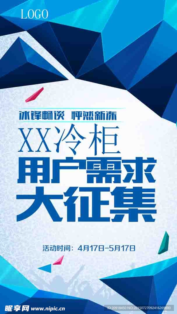 用户需求征集海报