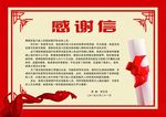感谢信