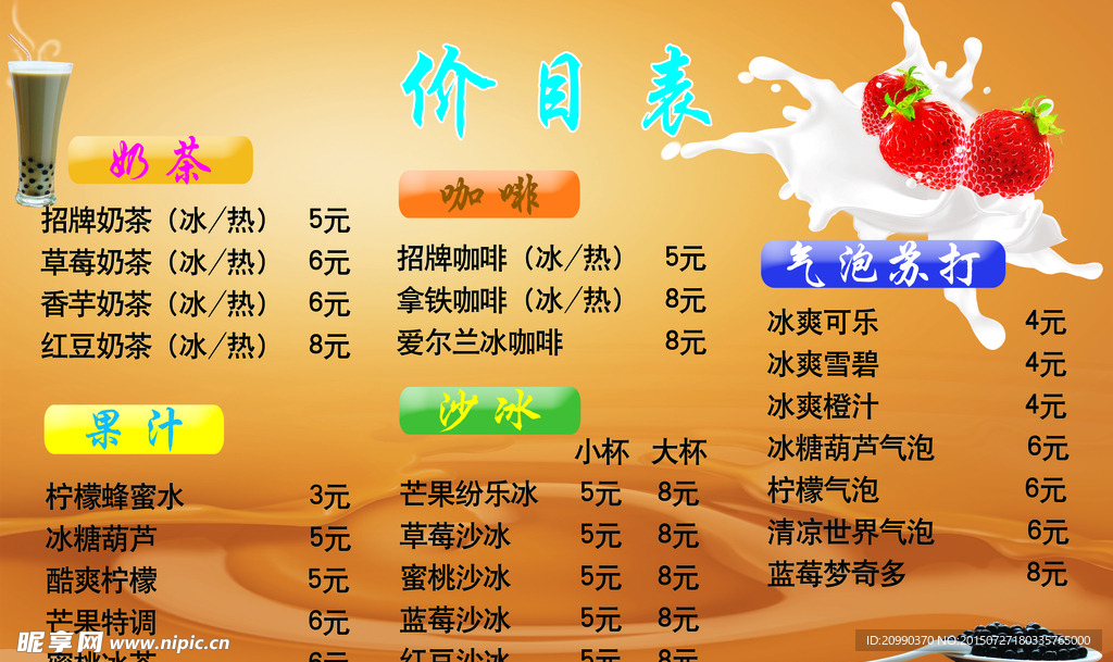 奶茶价目表