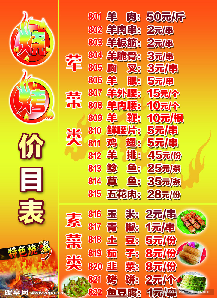 烧烤价目表