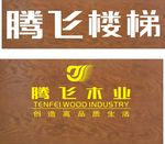 腾飞楼梯木业