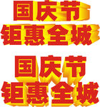 国庆节钜惠
