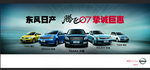 东方日产汽车海报