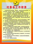 村委会工作职责